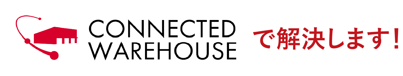 CONNECTED WAREHOUSE で解決します!
